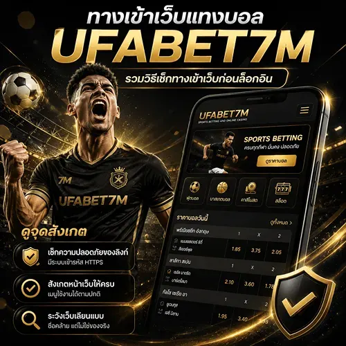 ทางเข้าเว็บแทงบอล UFABET เข้าเว็บไว ใช้งานง่าย