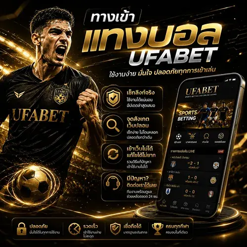 ทางเข้าแทงบอล UFABET เช็กให้ชัวร์ก่อนเข้าเว็บ