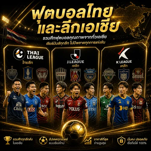 แทงบอล ฟุตบอลไทยและลีกเอเชีย