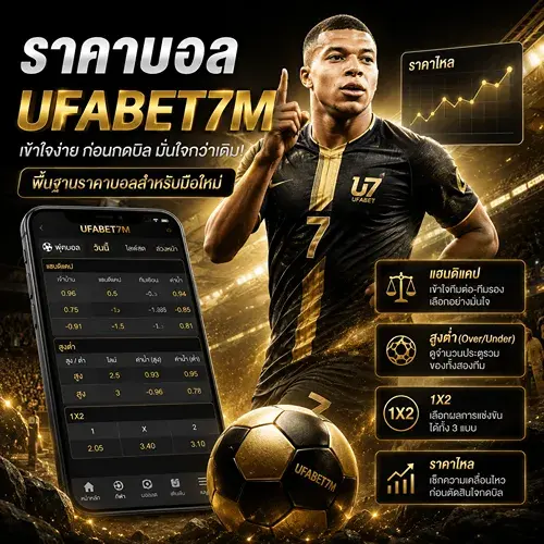 ราคาบอล UFABET สำหรับมือใหม่ รวมวิธีดูค่าน้ำ