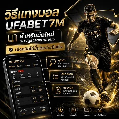 วิธีแทงบอล UFABET สำหรับมือใหม่ เรียนรู้การดูราคาบอล