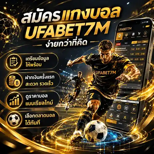 สมัครแทงบอล UFABET แบบเข้าใจง่าย ตั้งแต่เตรียมข้อมูล