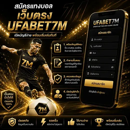 สมัครแทงบอลเว็บตรง UFABET เปิดบัญชีง่ายพร้อมเริ่มเล่น