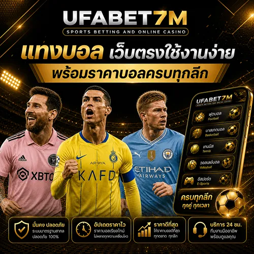 แทงบอล UFABET ผ่านเว็บตรง ใช้งานง่าย