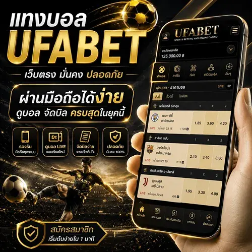 แทงบอล UFABET ผ่านมือถือได้ง่าย ดูบอล จัดบิล