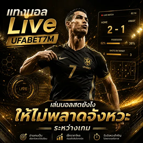 แทงบอล live ต้องดูมากกว่าราคาไหล