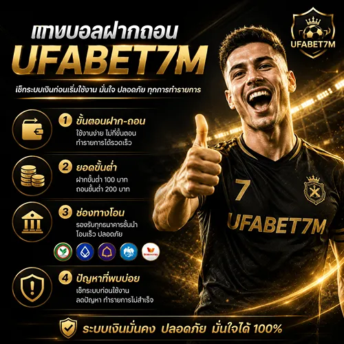 แทงบอลฝากถอน UFABET เช็กระบบเงินก่อนเริ่มใช้งาน