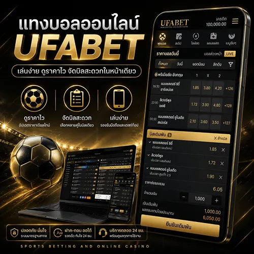 แทงบอลออนไลน์ UFABET เล่นง่าย ดูราคาไว