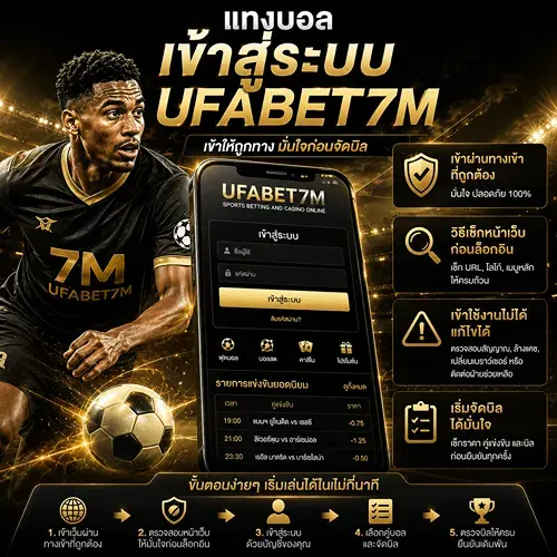 แทงบอลเข้าสู่ระบบ UFABET ผ่านทางเข้าที่ถูกต้อง
