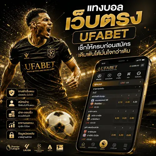 แทงบอลเว็บตรง UFABET ใช้งานง่าย ปลอดภัย