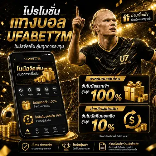 โปรโมชั่นแทงบอล UFABET อ่านเงื่อนไขก่อนรับโบนัส